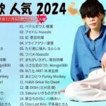 有名曲jpop メドレー 2024 – 音楽 ランキング 最新 2024🌸🌸 邦楽 ランキング 最新 2024 – 日本の歌 人気 2024🌸J-POP 最新曲ランキング 邦楽 2024