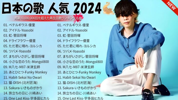 有名曲jpop メドレー 2024 – 音楽 ランキング 最新 2024🌸🌸 邦楽 ランキング 最新 2024 – 日本の歌 人気 2024🌸J-POP 最新曲ランキング 邦楽 2024