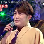 ★・22237,　長篇歌謡浪曲　5／10　大滝ひかる　【十三夜】