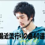 『2024最新版』 最近流行りの曲40選👑新曲 2024 JPOPメドレー (最新曲 2024)👑2024ヒット曲メドレー👑YOASOBI, Ado, スピッツ, 米津玄師, 優里