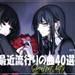 『2024最新版』 最近流行りの曲40選👑新曲 2024 JPOPメドレー (最新曲 2024)👑2024ヒット曲メドレー👑YOASOBI, Ado, スピッツ, 米津玄師, 優里