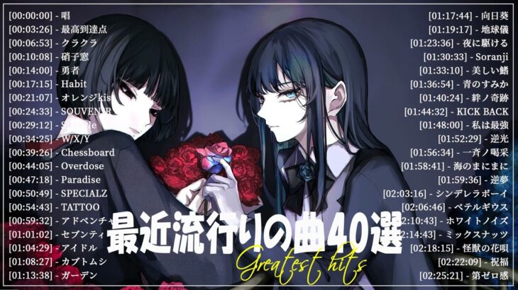 『2024最新版』 最近流行りの曲40選👑新曲 2024 JPOPメドレー (最新曲 2024)👑2024ヒット曲メドレー👑YOASOBI, Ado, スピッツ, 米津玄師, 優里