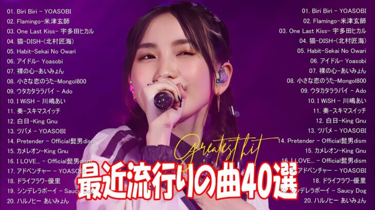『2024最新版』 最近流行りの曲40選👑新曲 2024 JPOPメドレー (最新曲 2024)👑2024ヒット曲メドレー👑YOASOBI, Ado, スピッツ, 米津玄師, 優里