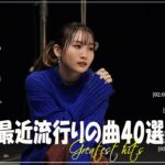 『2024最新版』 最近流行りの曲40選👑新曲 2024 JPOPメドレー (最新曲 2024)👑2024ヒット曲メドレー👑YOASOBI, Ado, スピッツ, 米津玄師, 優里