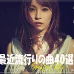 『2024最新版』 最近流行りの曲40選👑新曲 2024 JPOPメドレー (最新曲 2024)👑2024ヒット曲メドレー👑YOASOBI, Ado, スピッツ, 米津玄師, 優里