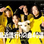『2024最新版』 最近流行りの曲40選👑新曲 2024 JPOPメドレー (最新曲 2024)👑2024ヒット曲メドレー👑YOASOBI, Ado, スピッツ, 米津玄師, 優里