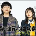 『2024最新版』 最近流行りの曲40選👑新曲 2024 JPOPメドレー (最新曲 2024)👑2024ヒット曲メドレー👑YOASOBI, Ado, スピッツ, 米津玄師, 優里