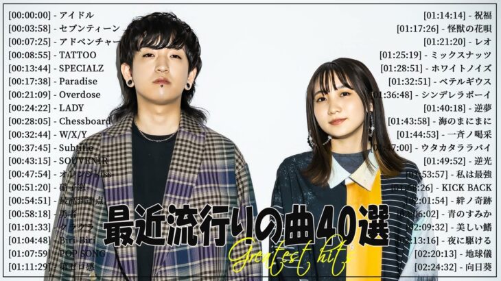 『2024最新版』 最近流行りの曲40選👑新曲 2024 JPOPメドレー (最新曲 2024)👑2024ヒット曲メドレー👑YOASOBI, Ado, スピッツ, 米津玄師, 優里