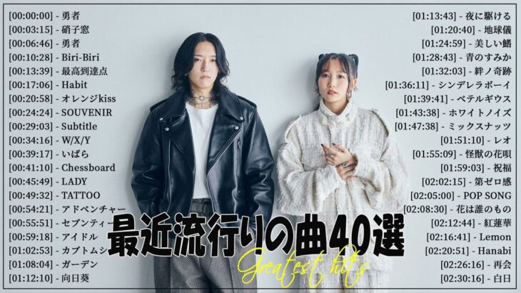 『2024最新版』 最近流行りの曲40選👑新曲 2024 JPOPメドレー (最新曲 2024)👑2024ヒット曲メドレー👑YOASOBI, Ado, スピッツ, 米津玄師, 優里