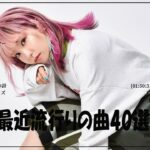 『2024最新版』 最近流行りの曲40選👑新曲 2024 JPOPメドレー (最新曲 2024)👑2024ヒット曲メドレー👑YOASOBI, Ado, スピッツ, 米津玄師, 優里