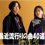 『2024最新版』 最近流行りの曲40選👑新曲 2024 JPOPメドレー (最新曲 2024)👑2024ヒット曲メドレー👑YOASOBI, Ado, スピッツ, 米津玄師, 優里