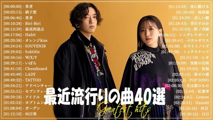 『2024最新版』 最近流行りの曲40選👑新曲 2024 JPOPメドレー (最新曲 2024)👑2024ヒット曲メドレー👑YOASOBI, Ado, スピッツ, 米津玄師, 優里