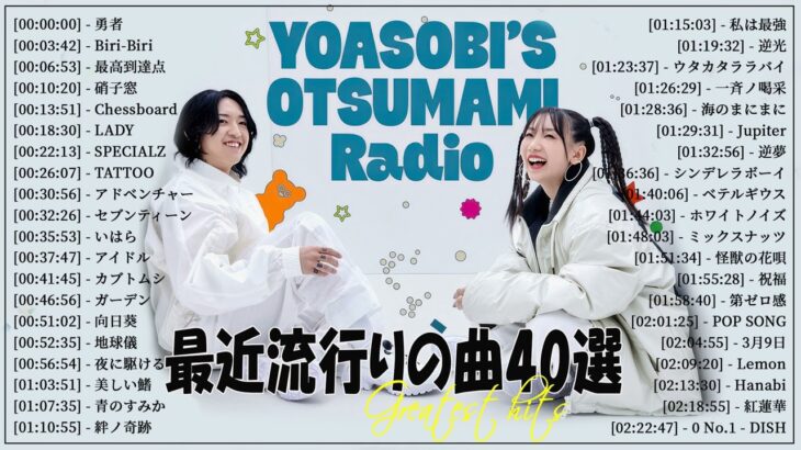 『2024最新版』 最近流行りの曲40選👑新曲 2024 JPOPメドレー (最新曲 2024)👑2024ヒット曲メドレー👑YOASOBI, Ado, スピッツ, 米津玄師, 優里