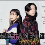 『2024最新版』 最近流行りの曲40選👑新曲 2024 JPOPメドレー (最新曲 2024)👑2024ヒット曲メドレー👑YOASOBI, Ado, スピッツ, 米津玄師, 優里