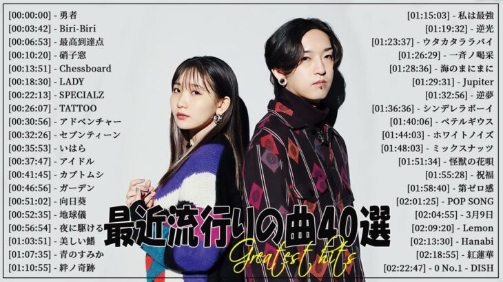 『2024最新版』 最近流行りの曲40選👑新曲 2024 JPOPメドレー (最新曲 2024)👑2024ヒット曲メドレー👑YOASOBI, Ado, スピッツ, 米津玄師, 優里