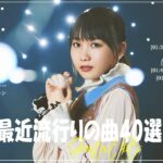『2024最新版』 最近流行りの曲40選👑新曲 2024 JPOPメドレー (最新曲 2024)👑2024ヒット曲メドレー👑YOASOBI, Ado, スピッツ, 米津玄師, 優里