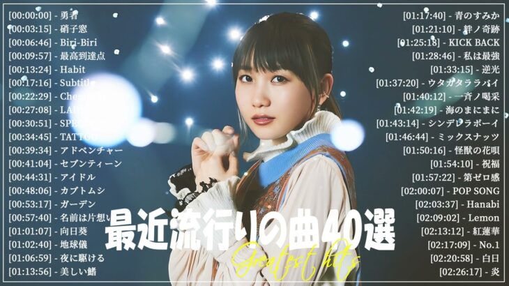『2024最新版』 最近流行りの曲40選👑新曲 2024 JPOPメドレー (最新曲 2024)👑2024ヒット曲メドレー👑YOASOBI, Ado, スピッツ, 米津玄師, 優里