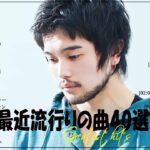 『2024最新版』 最近流行りの曲40選👑新曲 2024 JPOPメドレー (最新曲 2024)👑2024ヒット曲メドレー👑YOASOBI, Ado, スピッツ, 米津玄師, 優里