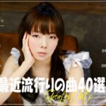 『2024最新版』 最近流行りの曲40選👑新曲 2024 JPOPメドレー (最新曲 2024)👑2024ヒット曲メドレー👑YOASOBI, Ado, スピッツ, 米津玄師, 優里