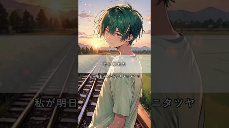 『私が明日死ぬなら / キタニタツヤ』最新曲を歌ってみた #私が明日死ぬなら #キタニタツヤ #歌ってみた