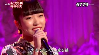 ★・2416,　梅谷心愛　あこがれ橋　（フルコーラス）【磐越西線ひとり・の CW曲】