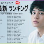 新曲 2022 JPOP 音楽 最新曲 2022 ✨ メドレー邦楽 10,000,000回を超えた再生回数 ランキング 名曲 JPOP ✨ 優里、LiSA、Aimer 、YOASOBI