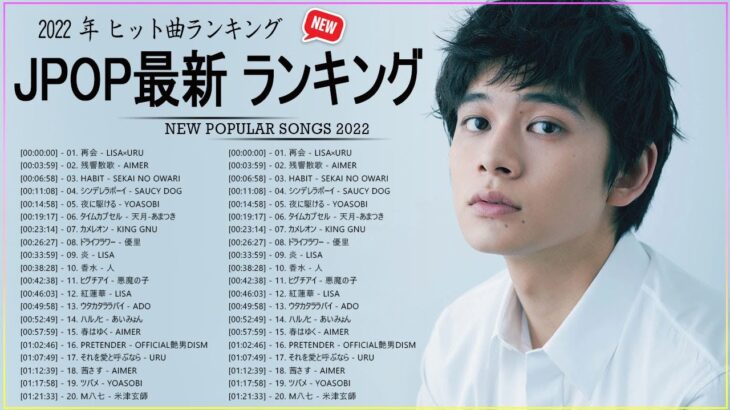 新曲 2022 JPOP 音楽 最新曲 2022 ✨ メドレー邦楽 10,000,000回を超えた再生回数 ランキング 名曲 JPOP ✨ 優里、LiSA、Aimer 、YOASOBI