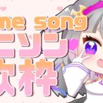 【sing songs】アニソン歌枠💕最近の曲から思い出の曲まで！✨【新人Vtuber/歌枠/苓吃エムリィ】