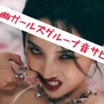 テンション爆アゲ!!K-POPガールズグループ音サビメドレー