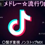 【TikTok メドレー】最新なうで流行り人気曲サクッと10分MIX！！【最新曲】