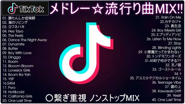 【TikTok メドレー】最新なうで流行り人気曲サクッと10分MIX！！【最新曲】