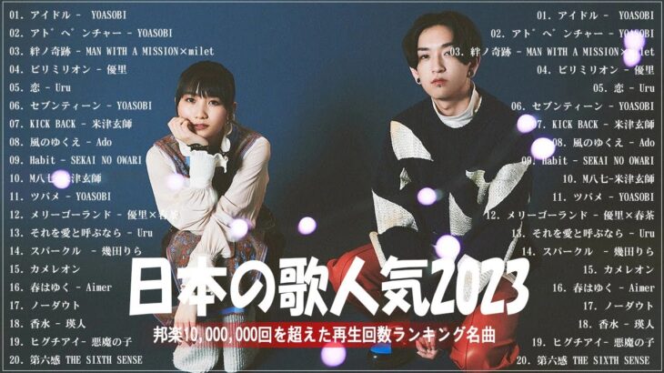 有名曲Jpop メドレー 2023️️🎶J-POP 最新曲ランキング 邦楽 2023 ️️️🎶最近流行りの曲50選️️🎶YOASOBI, Ado, Uru, 米津玄師, 優里, Aimer