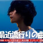 有名曲jpop メドレー 2024   音楽 ランキング 最新 2024📚🎶 邦楽 ランキング 最新 2024   日本の歌 人気 2024🍁J POP 最新曲ランキング 邦楽 2024