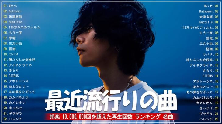 有名曲jpop メドレー 2024   音楽 ランキング 最新 2024📚🎶 邦楽 ランキング 最新 2024   日本の歌 人気 2024🍁J POP 最新曲ランキング 邦楽 2024