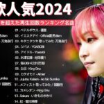有名曲jpop メドレー 2024 – 音楽 ランキング 最新 2024📚🎶 邦楽 ランキング 最新 2024 – 日本の歌 人気 2024🍁J-POP 最新曲ランキング 邦楽 2024