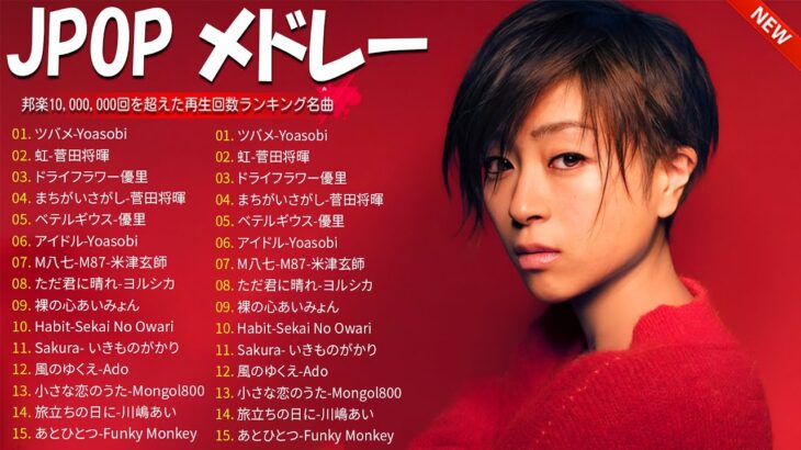 有名曲jpop メドレー 2024   音楽 ランキング 最新 2024📚🎶 邦楽 ランキング 最新 2024   日本の歌 人気 2024🍁J POP 最新曲ランキング 邦楽 2024