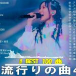 有名曲jpop メドレー 2024 – 音楽 ランキング 最新 2024📚🎶 邦楽 ランキング 最新 2024 – 日本の歌 人気 2024🍁J-POP 最新曲ランキング 邦楽 2024