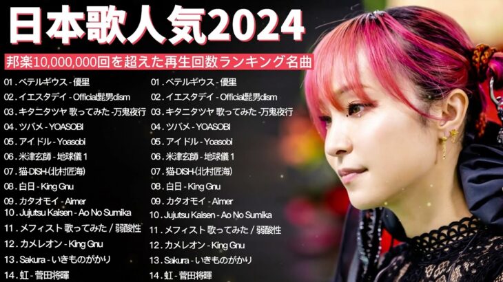 有名曲jpop メドレー 2024 – 音楽 ランキング 最新 2024📚🎶 邦楽 ランキング 最新 2024 – 日本の歌 人気 2024🍁J-POP 最新曲ランキング 邦楽 2024