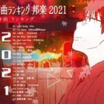 【2021年最新版】最近流行りの曲17選！10代が今一番聞いて♥♥流行りの曲 2021ランキング ♥♥ 新曲 2021 JPOP 音楽 (最新曲 2021) – YouTube@mylove