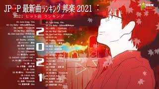 【2021年最新版】最近流行りの曲17選！10代が今一番聞いて♥♥流行りの曲 2021ランキング ♥♥ 新曲 2021 JPOP 音楽 (最新曲 2021) – YouTube@mylove