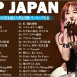 音楽 ランキング 最新 2024 – 邦楽 ランキング 最新 2024 💯🎶有名曲Jpop メドレー 2024 – J-POP 最新曲ランキング 邦楽 2024 🍀 最も人気のある若者の音楽