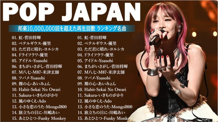 音楽 ランキング 最新 2024 – 邦楽 ランキング 最新 2024 💯🎶有名曲Jpop メドレー 2024 – J-POP 最新曲ランキング 邦楽 2024 🍀 最も人気のある若者の音楽