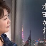 【MVフルコーラス】水田かおり「昭和も遠くになりました」MV【公式】