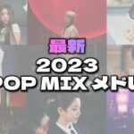 【最新】2023 KPOP MIX メドレー