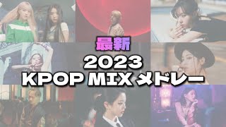 【最新】2023 KPOP MIX メドレー