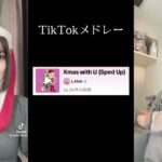 【TikTok】1月最新TikTokメドレー【ダンス曲多め】【 ティックトックメドレー】# 114