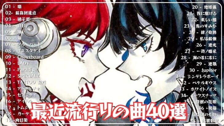 音楽 ランキング 最新 2024 – 有名曲jpop メドレー 2024🍒💯邦楽 ランキング 最新 2024 – 日本の歌 人気 2024🍁J-POP 最新曲ランキング 邦楽 2024 Vol 3