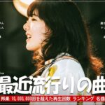 有名曲jpop メドレー 2024 – 音楽 ランキング 最新 2024 🍁 J-POP 最新曲ランキング 邦楽 2024 🍁 邦楽 ランキング 最新 2024 – 日本の歌 人気 2024