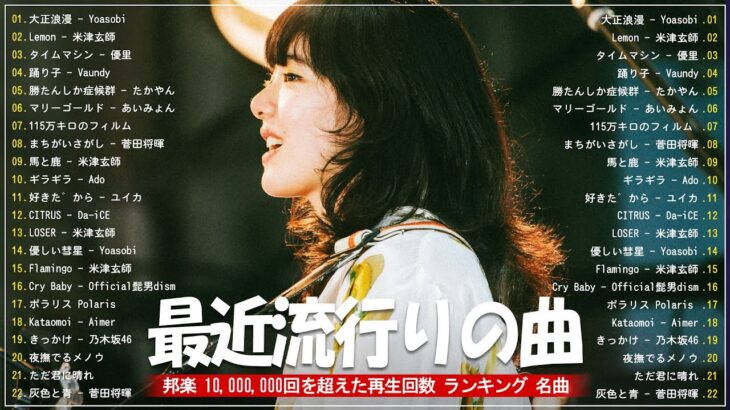 有名曲jpop メドレー 2024 – 音楽 ランキング 最新 2024 🍁 J-POP 最新曲ランキング 邦楽 2024 🍁 邦楽 ランキング 最新 2024 – 日本の歌 人気 2024