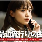 有名曲jpop メドレー 2024 – 音楽 ランキング 最新 2024🎶 邦楽 ランキング 最新 2024 – 日本の歌 人気 2024🍁J-POP 最新曲ランキング 邦楽 2024